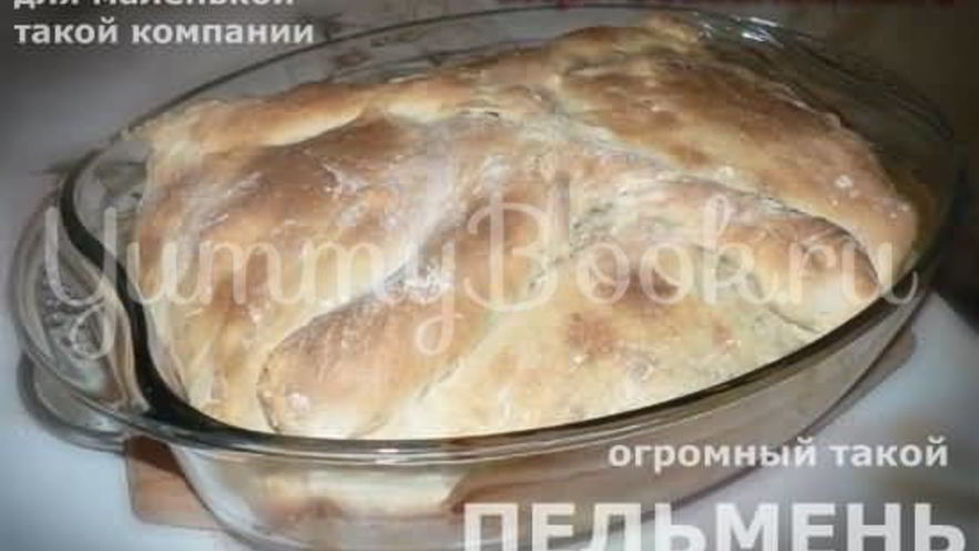 Рецепт бесспешкопельменя