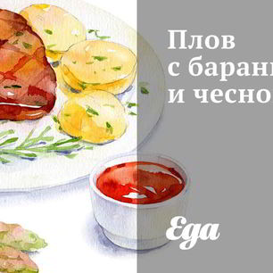 Рецепт Плова с бараниной и чесноком