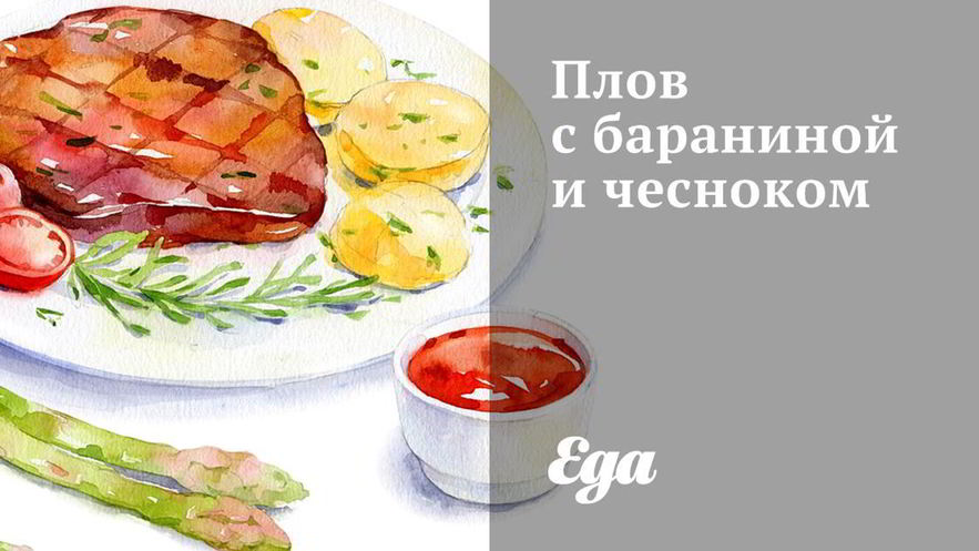 Рецепт плова с бараниной и чесноком
