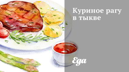 Рецепт Куриного рагу в тыкве