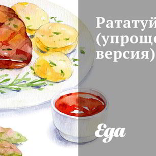 Рецепт Упрощенного Рататуя