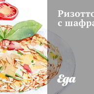 Рецепт Ризотто с шафраном