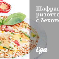 Рецепт Шафранового ризотто с беконом