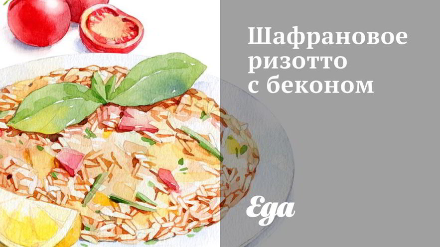 Рецепт шафранового ризотто с беконом