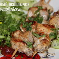 Рецепт Шашлыка по-китайски