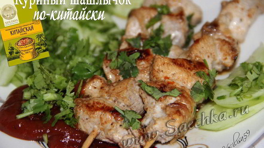 Рецепт шашлыка по-китайски