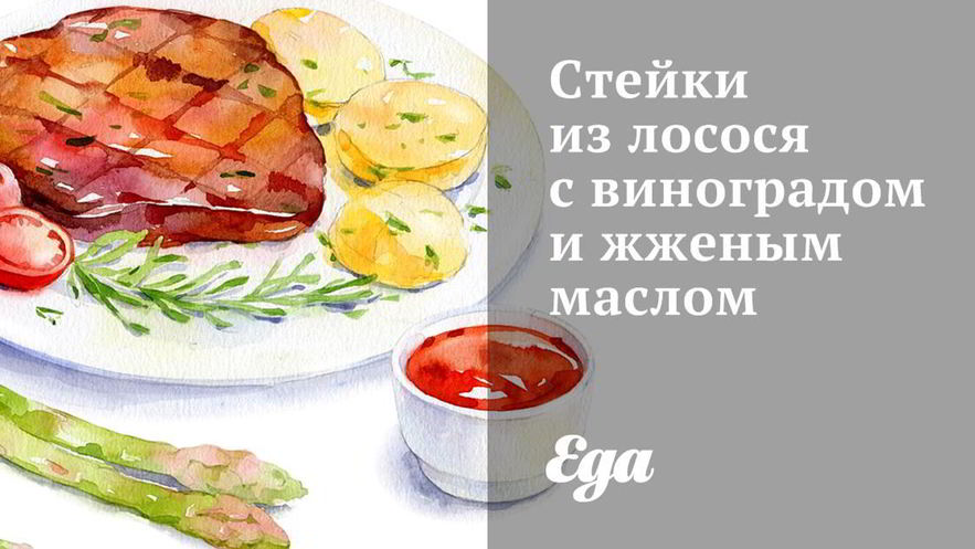 Рецепт стейков из лосося с виноградом и жженым маслом