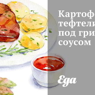 Рецепт Картофельных тефтелей под грибным соусом