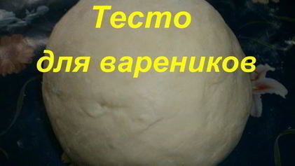 Рецепт Теста для вареников