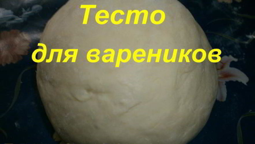 Рецепт теста для вареников