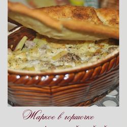 Рецепт Жаркого в горшочке под ароматной слойкой