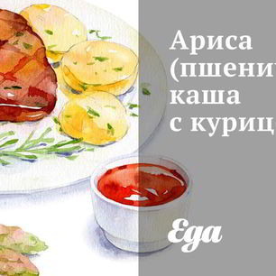 Рецепт Арисы — пшеничной каши с курицей