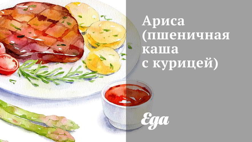 Рецепт арисы — пшеничной каши с курицей