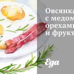 Рецепт Овсянки с медом, орехами и фруктами