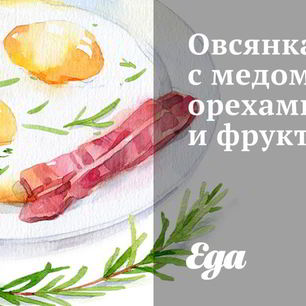 Рецепт Овсянки с медом, орехами и фруктами