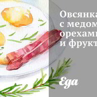 Рецепт Овсянки с медом, орехами и фруктами