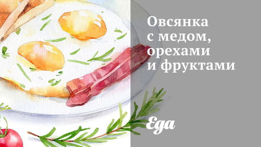Рецепт овсянки с медом, орехами и фруктами