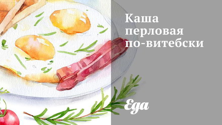 Рецепт каши перловой по-витебски