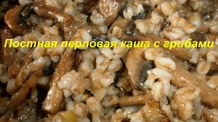 Рецепт постной перловой каши с грибами