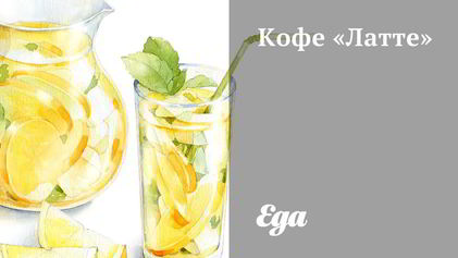 Рецепт Кофе латте