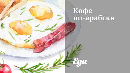 Рецепт Кофе по-арабски