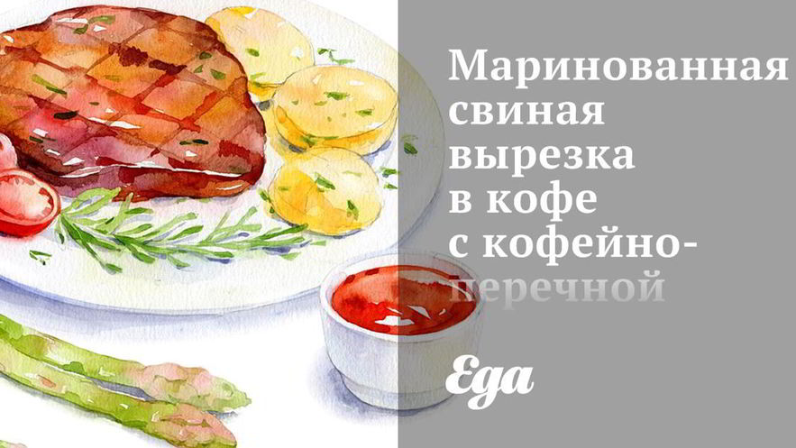 Рецепт маринованной свиной вырезки в кофе с кофейно-перечной корочкой