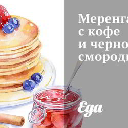 Рецепт Меренги с кофе и черной смородиной