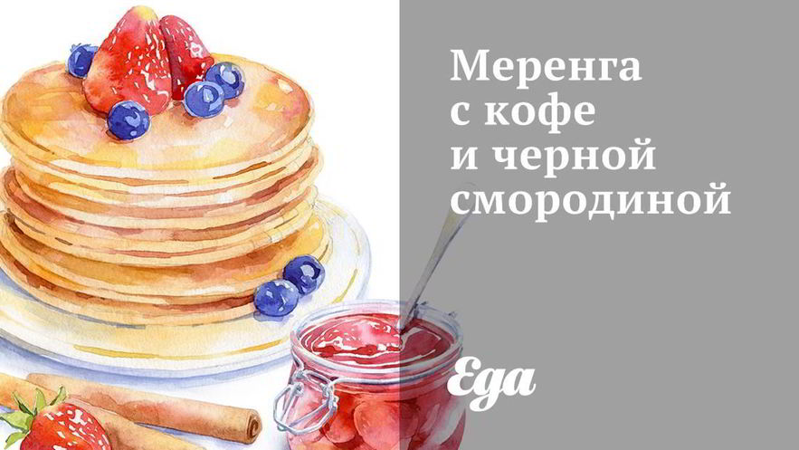 Рецепт меренги с кофе и черной смородиной