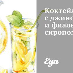 Рецепт Коктейля с джином и фиалковым сиропом