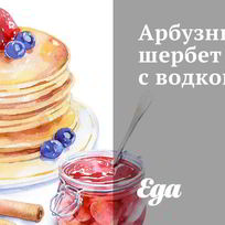 Арбузный шербет с водкой