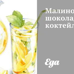 Рецепт Малинова-шоколадного коктейль