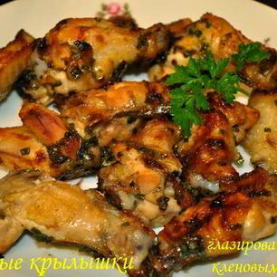 Рецепт Куриных крылышек глазированных кленовым сиропом