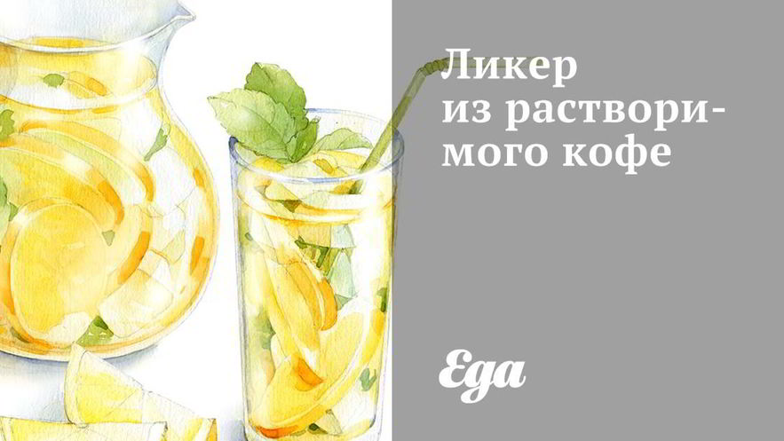 Рецепт ликера из растворимого кофе