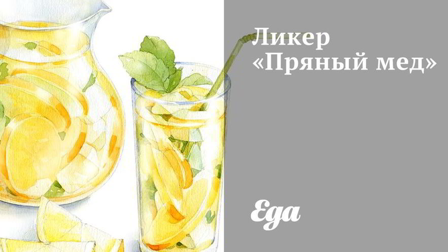 Рецепт ликера пряного мед