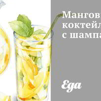 Рецепт Мангового коктейля с шампанским