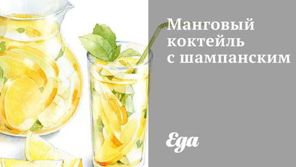 Рецепт Мангового коктейля с шампанским