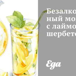 Рецепт Безалкогольного мохито с лаймовым шербетом