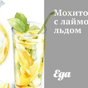 Рецепт Мохито с лаймовым льдом