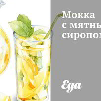 Рецепт Мокки с мятным сиропом