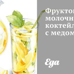 Рецепт Фруктово-молочного коктейль с медом