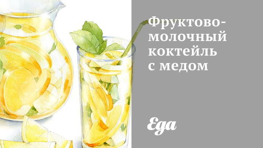 Рецепт фруктово-молочного коктейль с медом