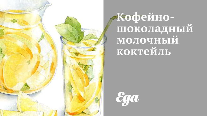 Рецепт кофейно-шоколадного молочного коктейль