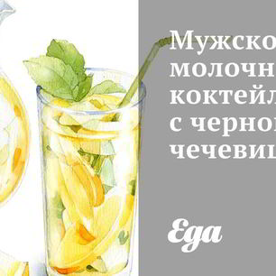 Рецепт Мужского молочного коктейля с черной чечевицей
