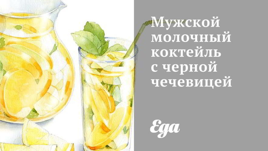 Рецепт мужского молочного коктейля с черной чечевицей