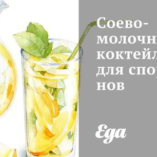 Рецепт Соево-молочного коктейль для спортсменов