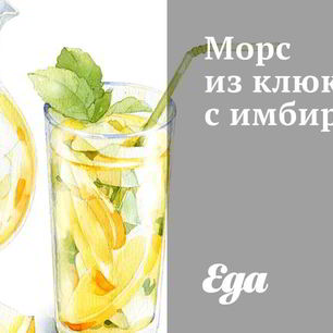 Рецепт Морса из клюквы с имбирем