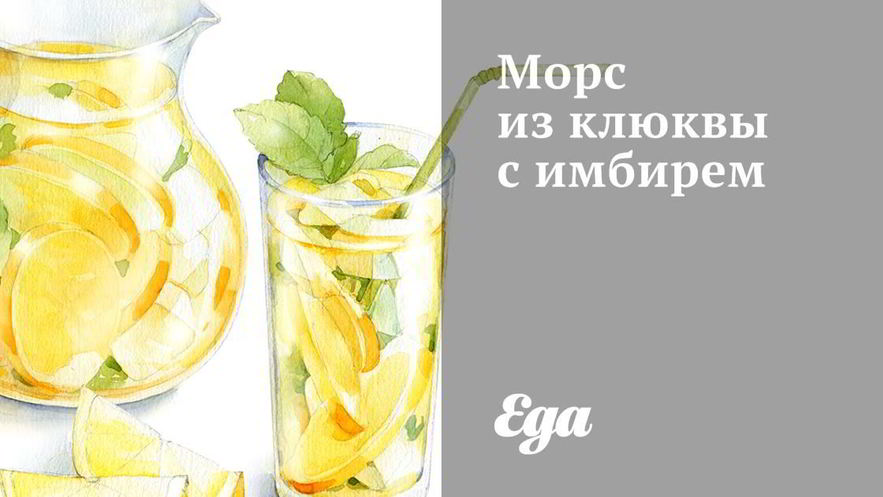 Рецепт морса из клюквы с имбирем