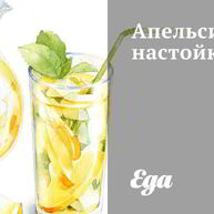 Рецепт Апельсиновой настойки