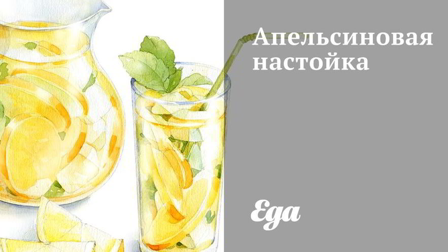Рецепт апельсиновой настойки