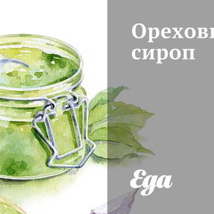 Рецепт Орехового сиропа